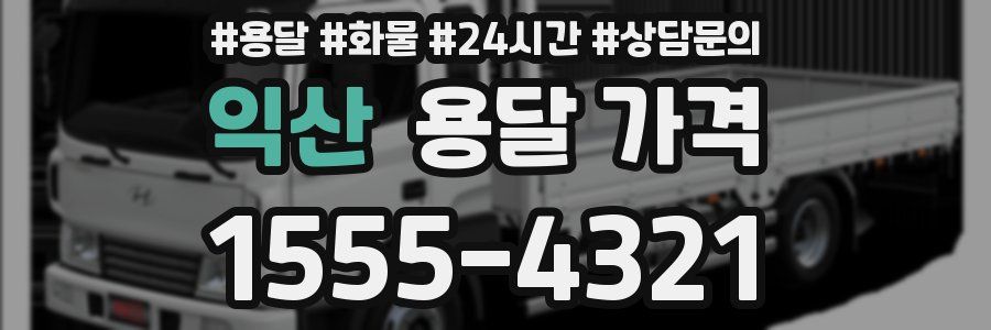 익산 용달 가격