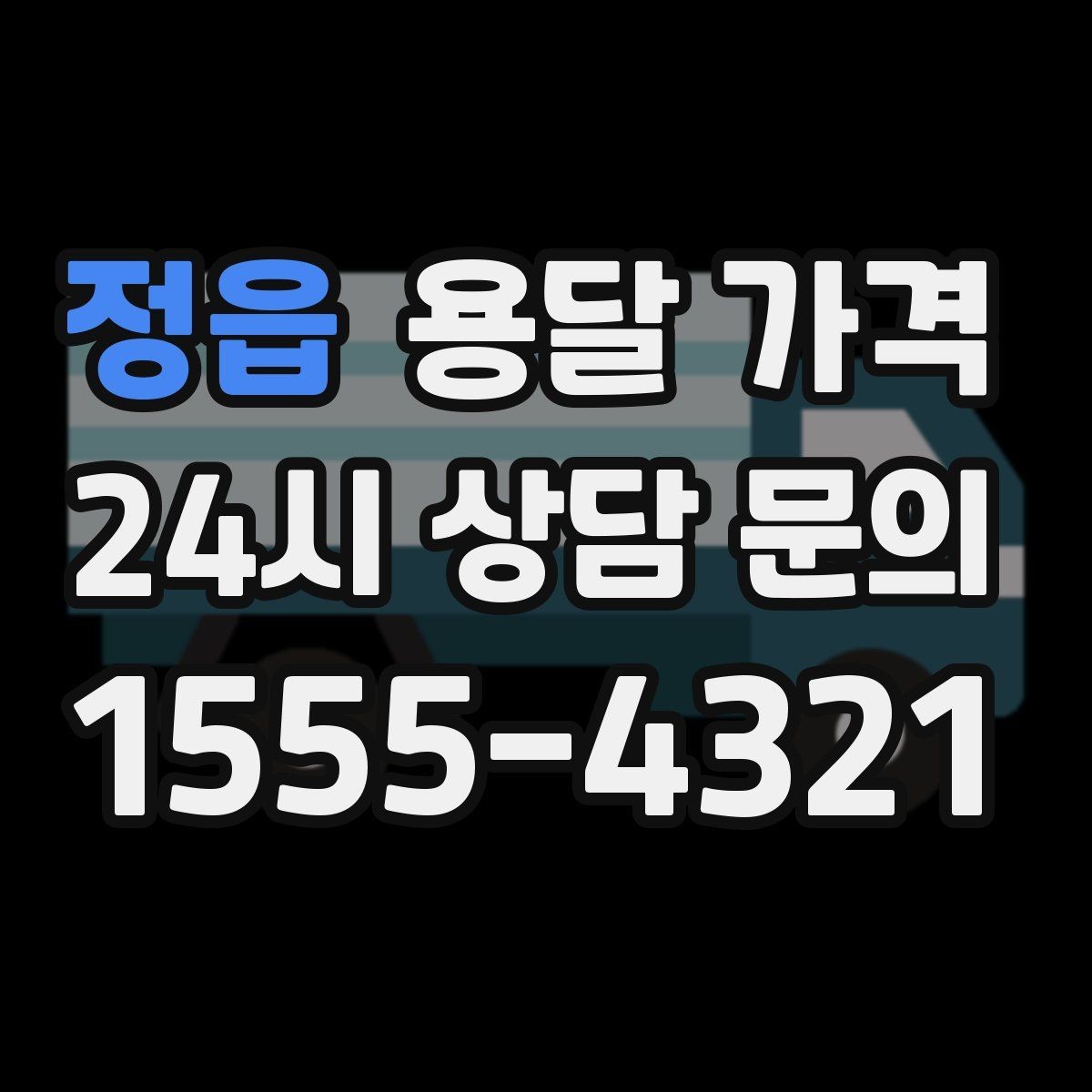 정읍 용달 가격 안전 운송을 위한 기본 기준