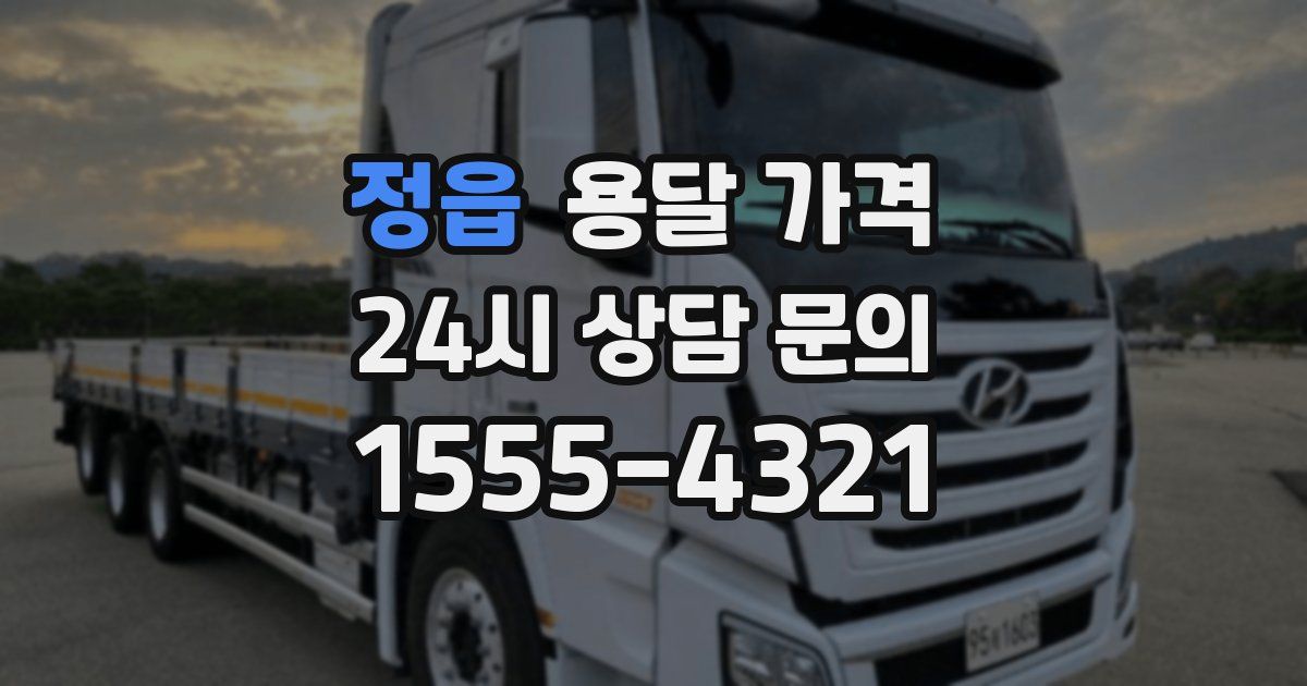 정읍 용달 가격