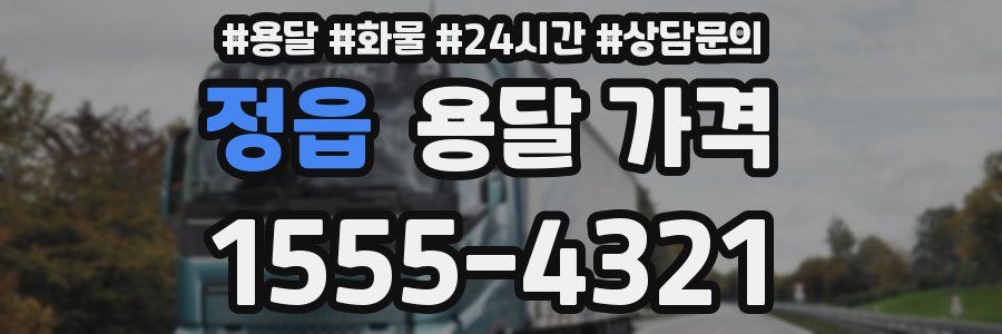 정읍 용달 가격