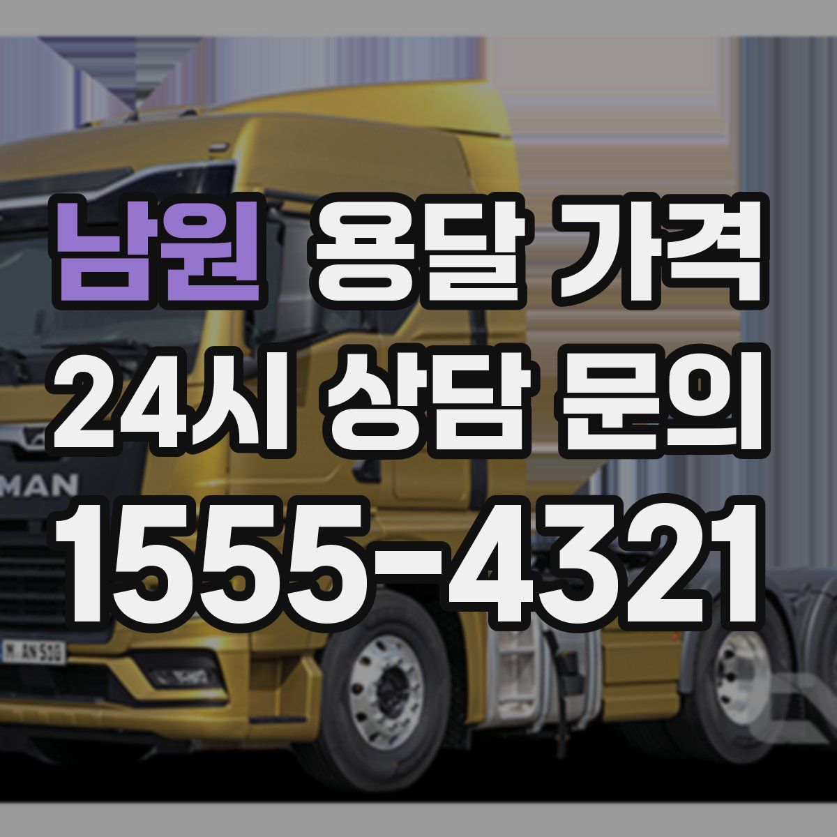 남원 용달 가격