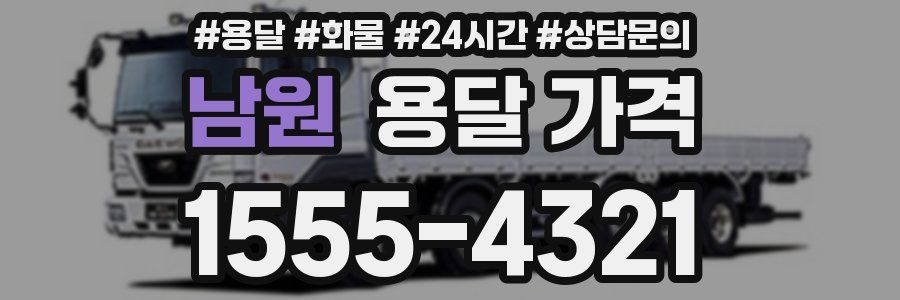 남원 용달 가격