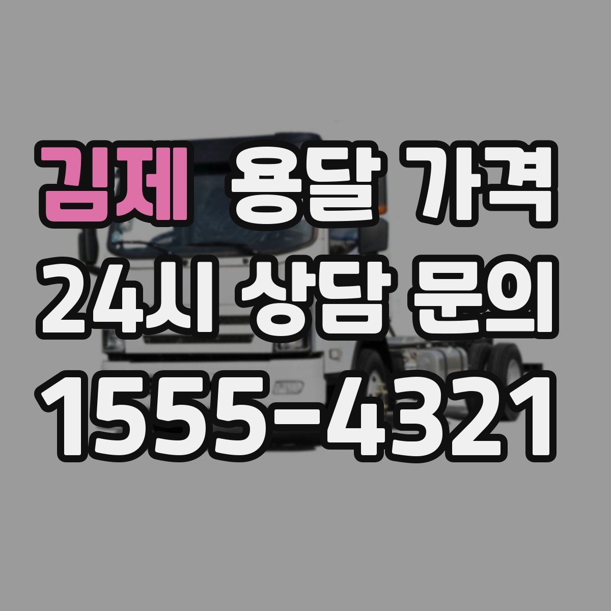 김제 용달 가격