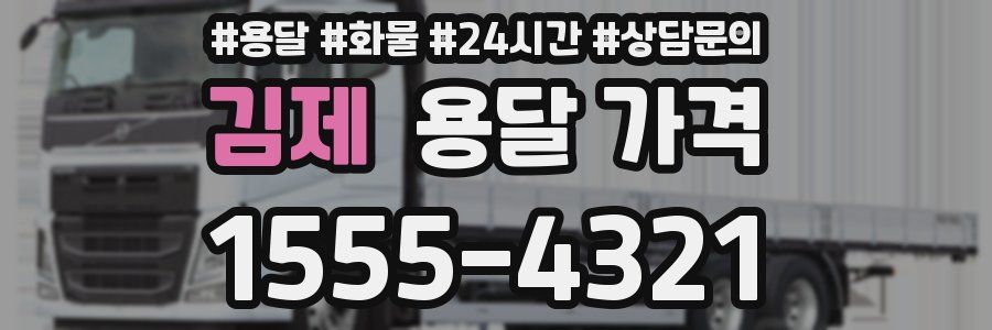 김제 용달 가격