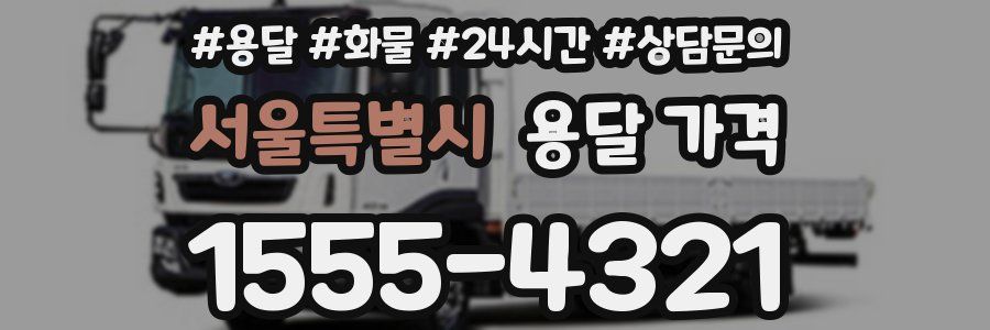 서울특별시 용달 가격