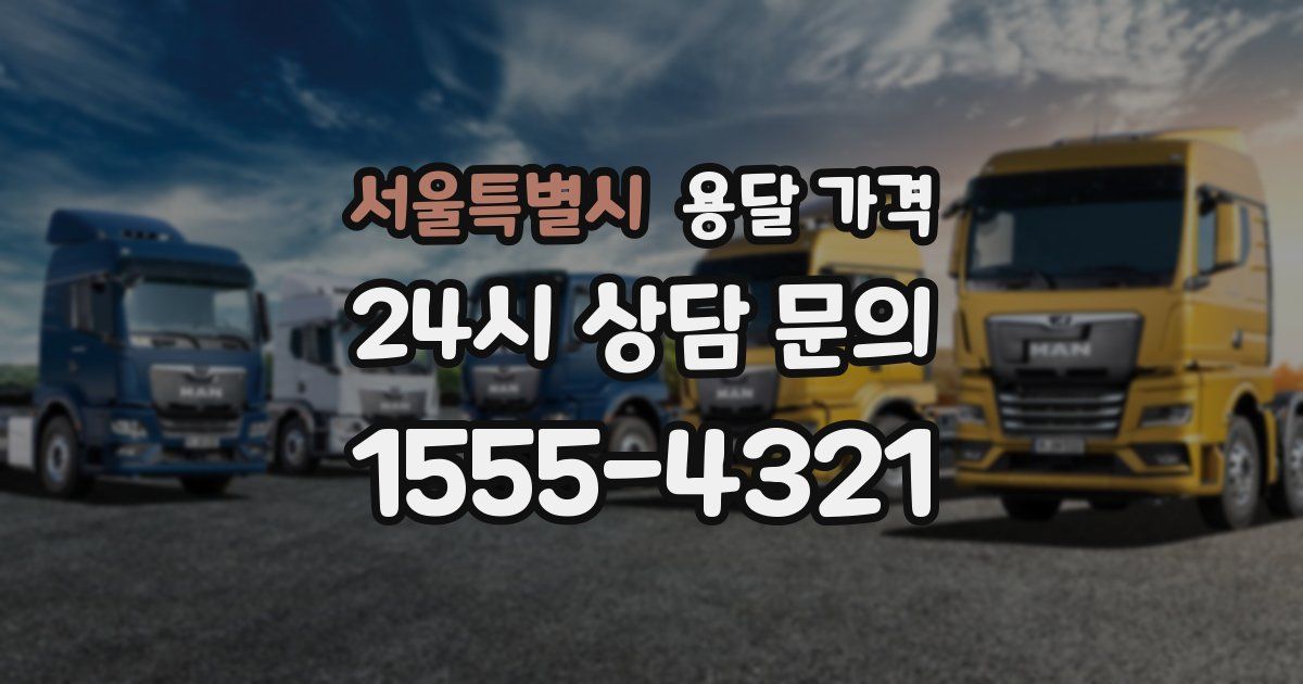 서울특별시 용달 가격