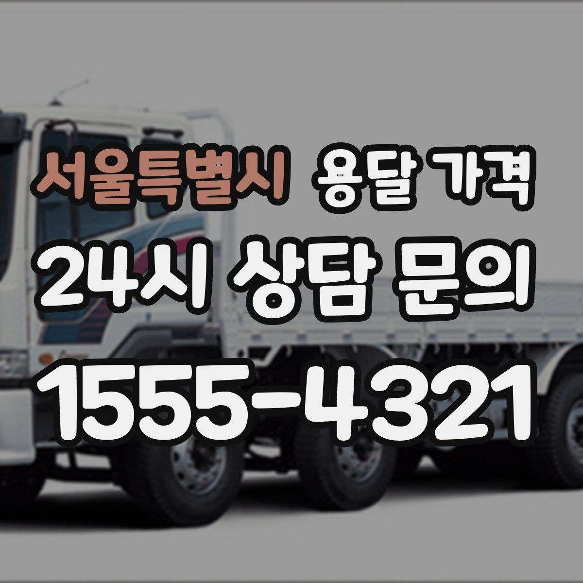 서울특별시 용달 가격