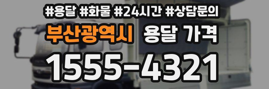 부산광역시 용달 가격