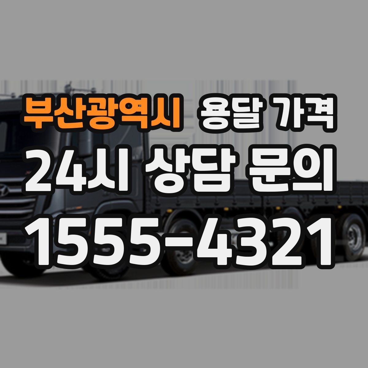 부산광역시 용달 가격