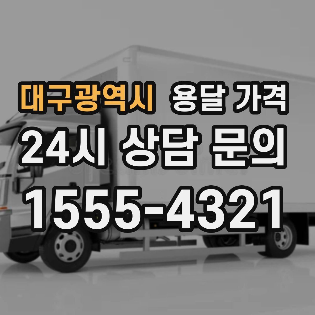 대구광역시 용달 가격