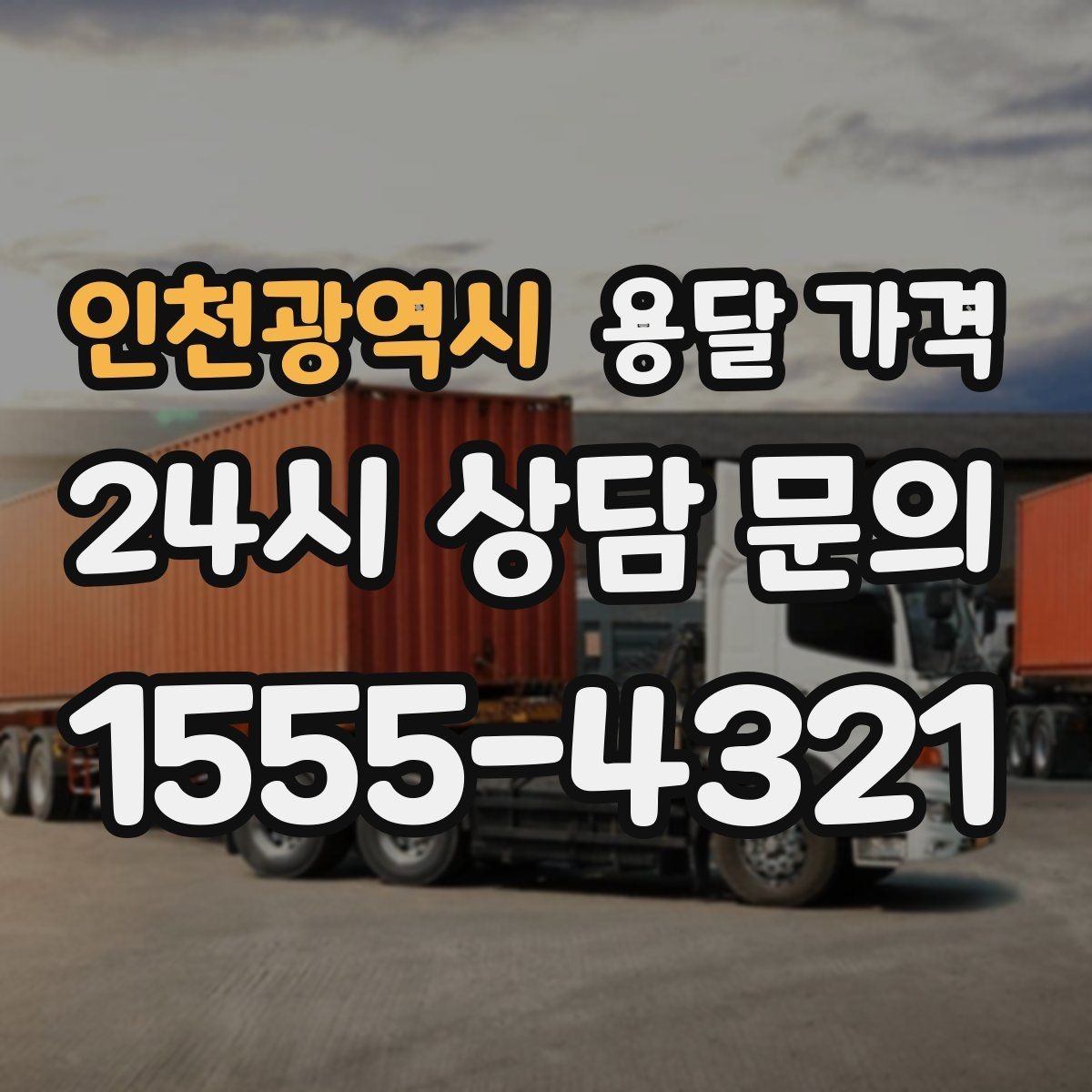 인천광역시 용달 가격 이사 시간대에 따라 달라지는 이유