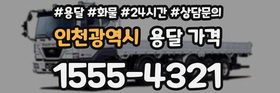 인천광역시 용달 가격