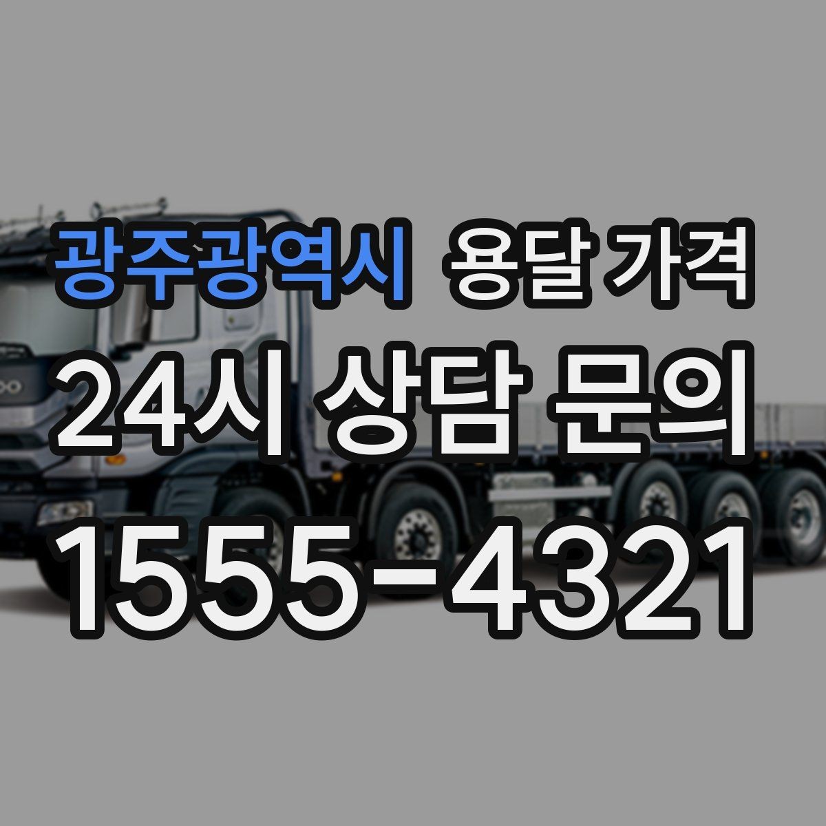 광주광역시 용달 가격 간단하게 정리하는 핵심 포인트