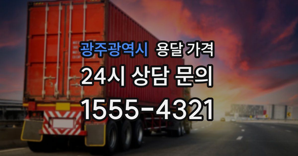 광주광역시 용달 가격