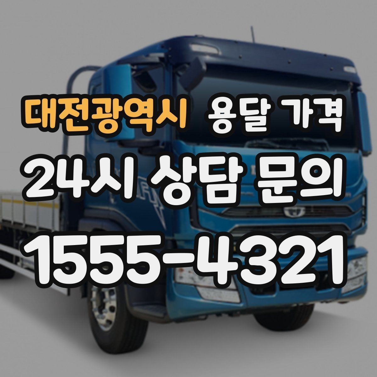 대전광역시 용달 가격 처음 견적 받을 때 꼭 확인해야 할 기준