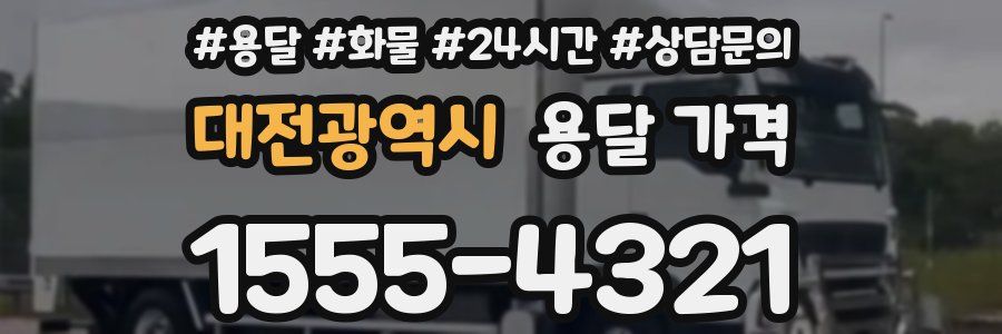 대전광역시 용달 가격