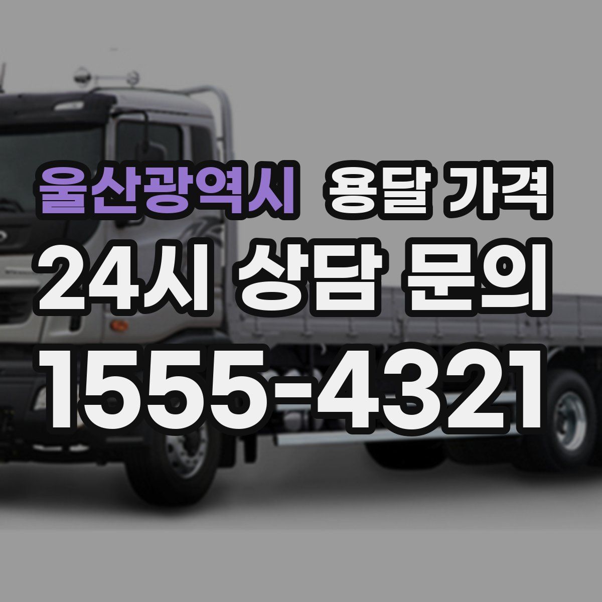 울산광역시 용달 가격