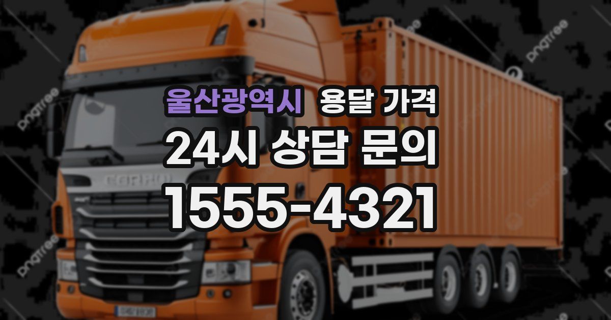 울산광역시 용달 가격