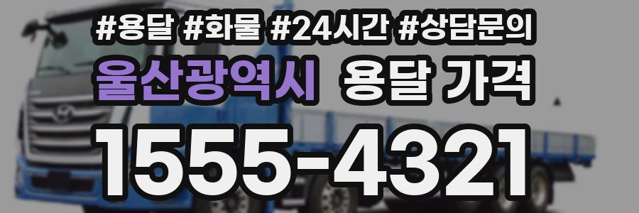 울산광역시 용달 가격