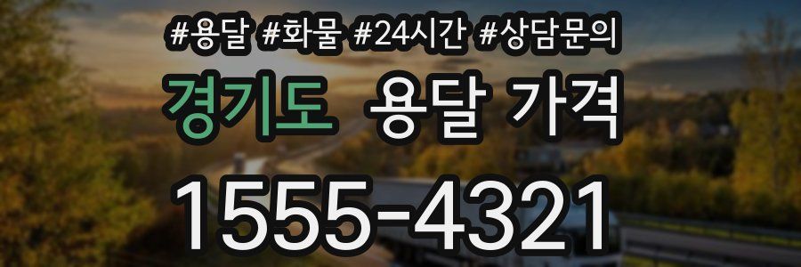 경기도 용달 가격