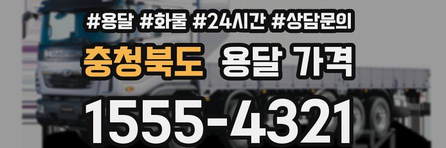 충청북도 용달 가격