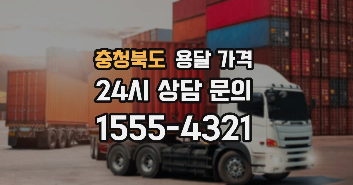 충청북도 용달 가격