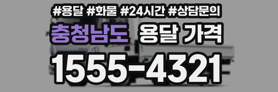 충청남도 용달 가격