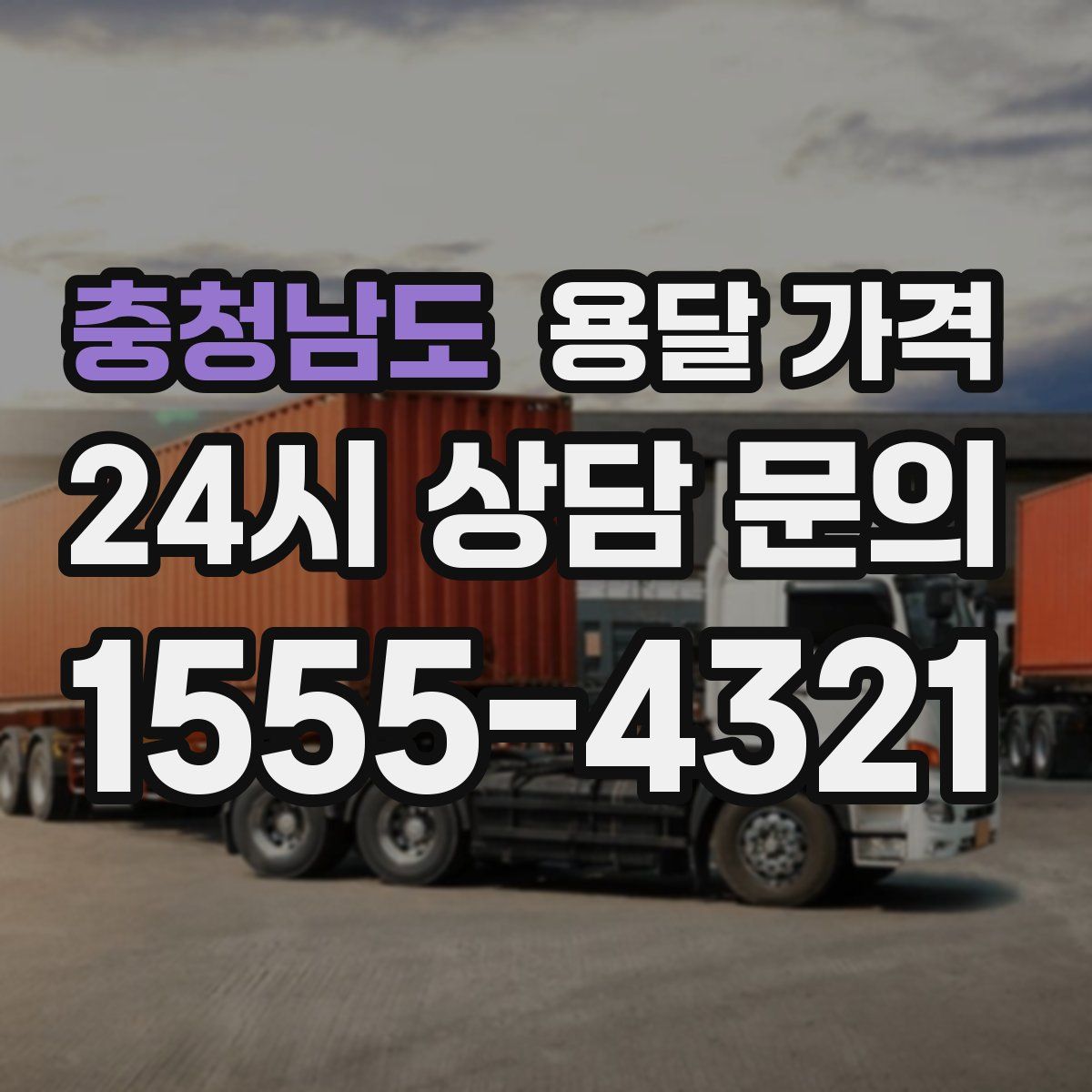 충청남도 용달 가격