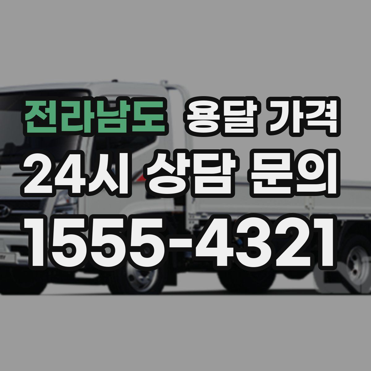 전라남도 용달 가격