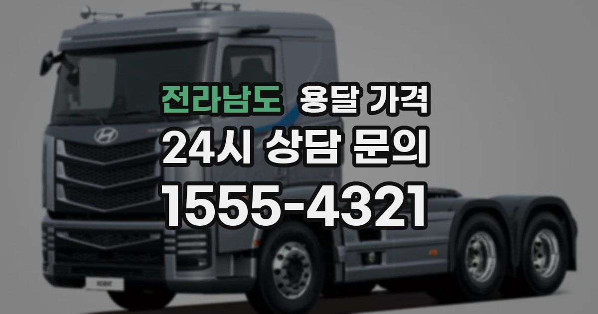 전라남도 용달 가격