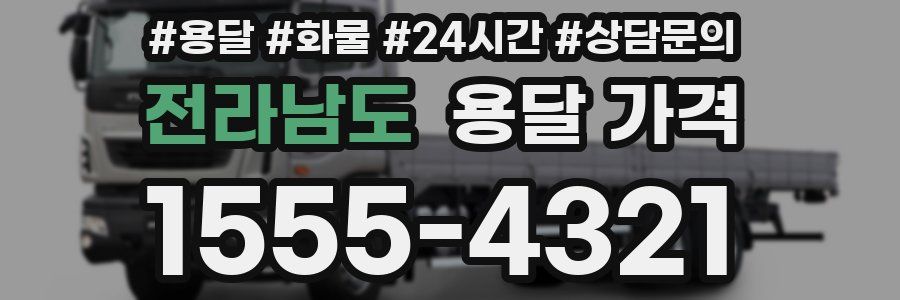 전라남도 용달 가격