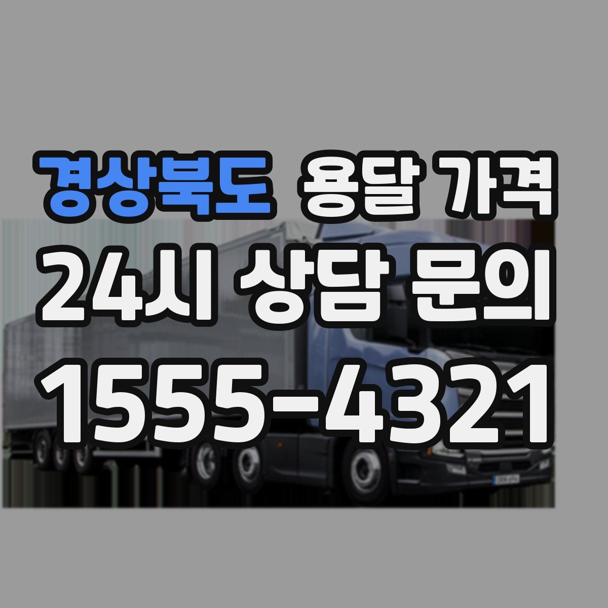 경상북도 용달 가격