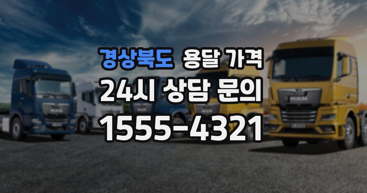 경상북도 용달 가격