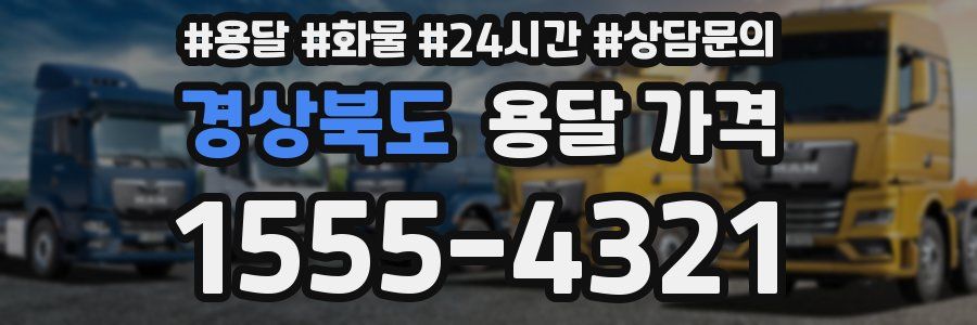 경상북도 용달 가격