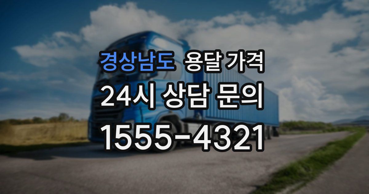 경상남도 용달 가격
