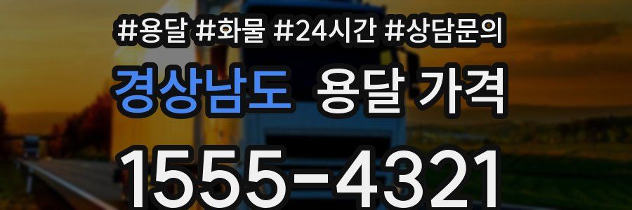 경상남도 용달 가격