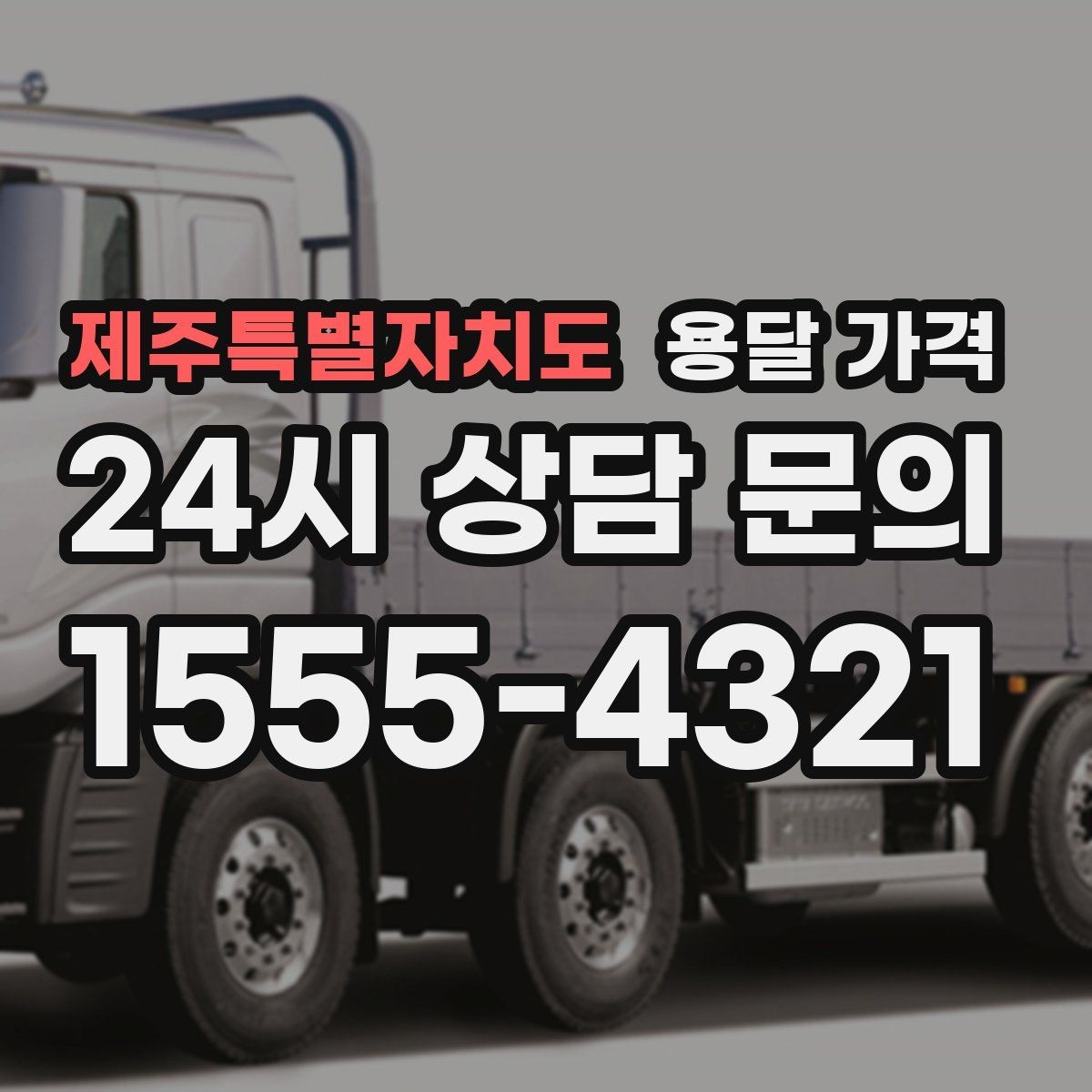 제주특별자치도 용달 가격 빠른 작업이 중요한 이유