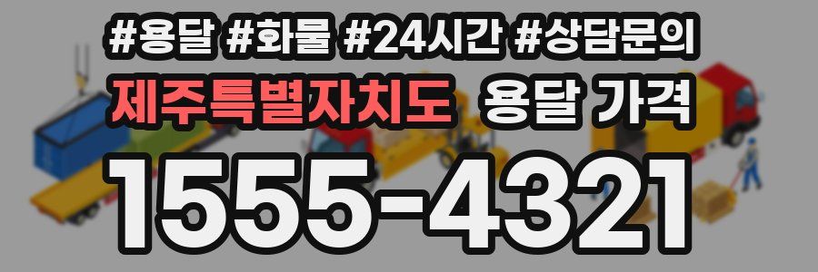 제주특별자치도 용달 가격