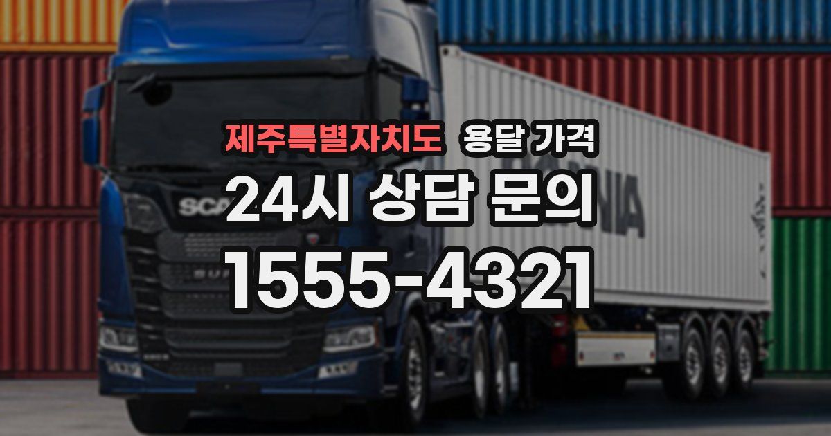 제주특별자치도 용달 가격