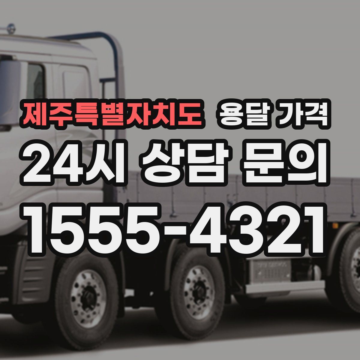 제주특별자치도 용달 가격