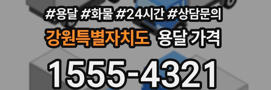 강원특별자치도 용달 가격