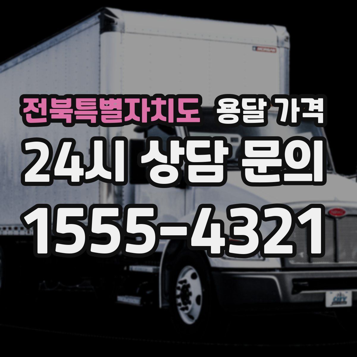 전북특별자치도 용달 가격