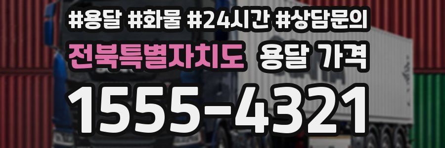 전북특별자치도 용달 가격