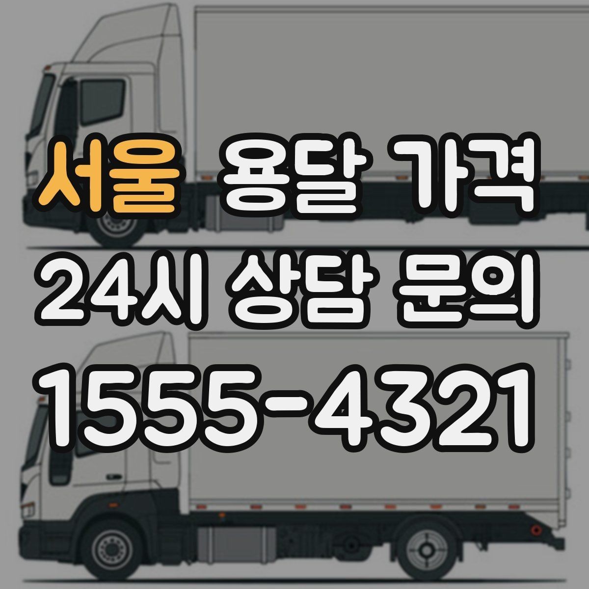 서울 용달 가격 주말과 평일 차이 정리