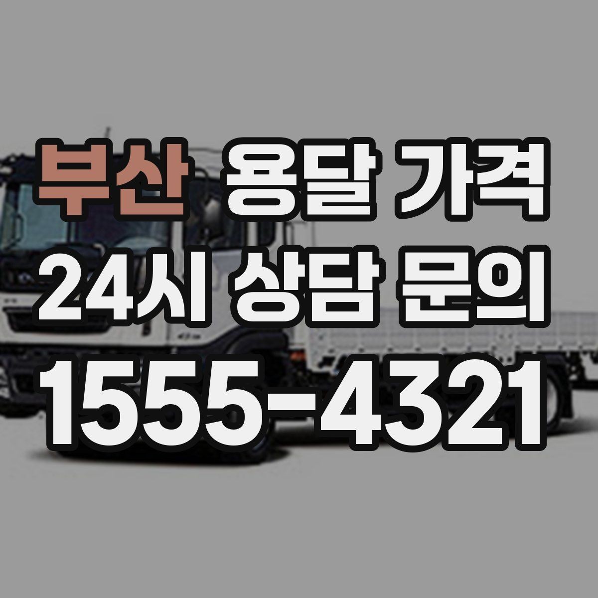 부산 용달 가격 포장 없이 이용할 때 주의점