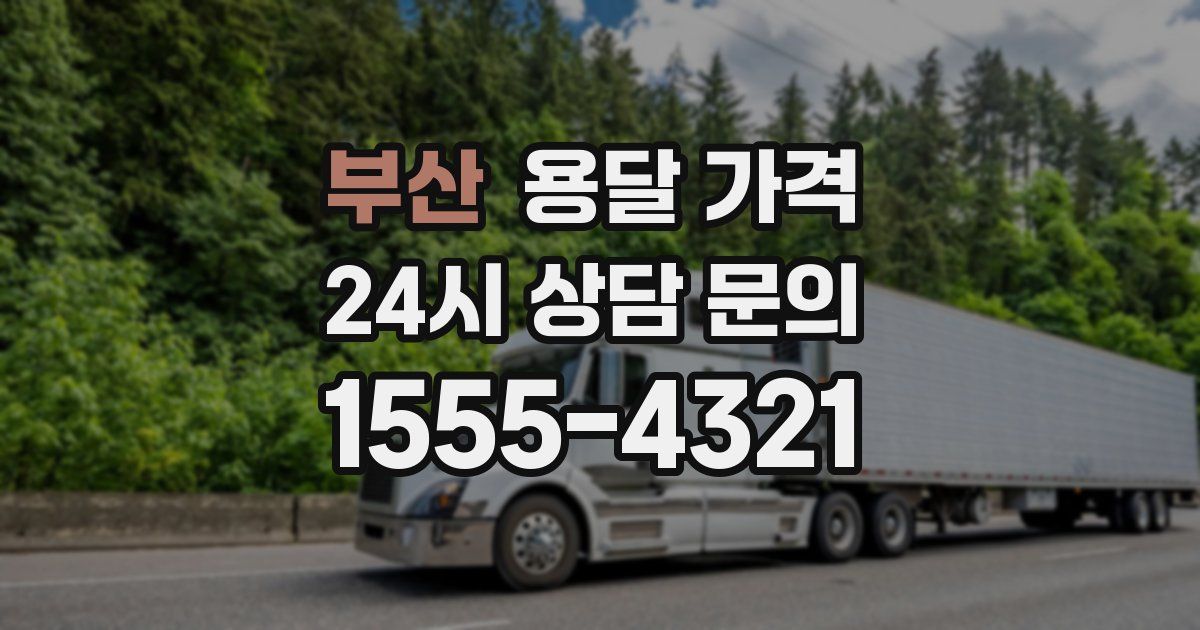 부산 용달 가격