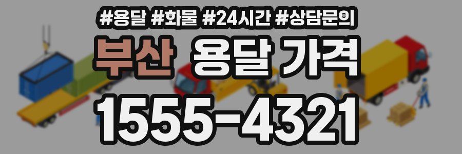 부산 용달 가격