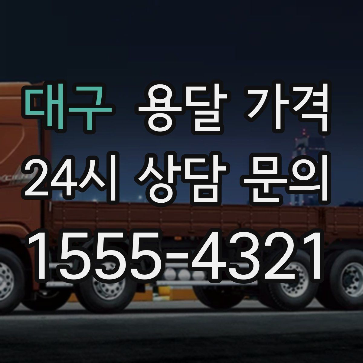 대구 용달 가격 계단 작업이 비용에 미치는 영향