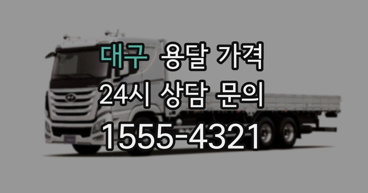 대구 용달 가격