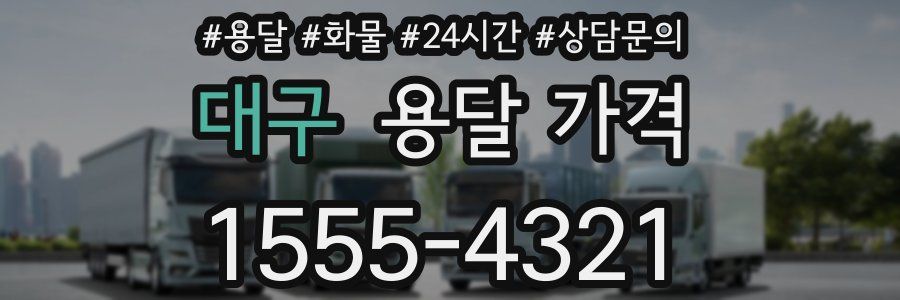 대구 용달 가격